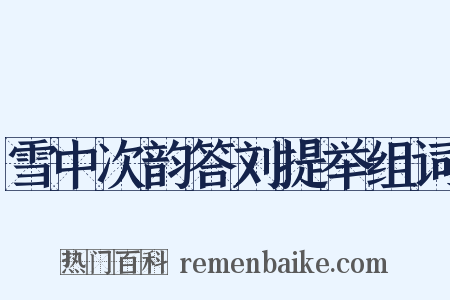 雪中次韵答刘提举组词是什么意思的图片